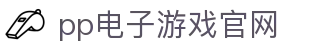 pp电子·模拟器(试玩游戏)官方网站